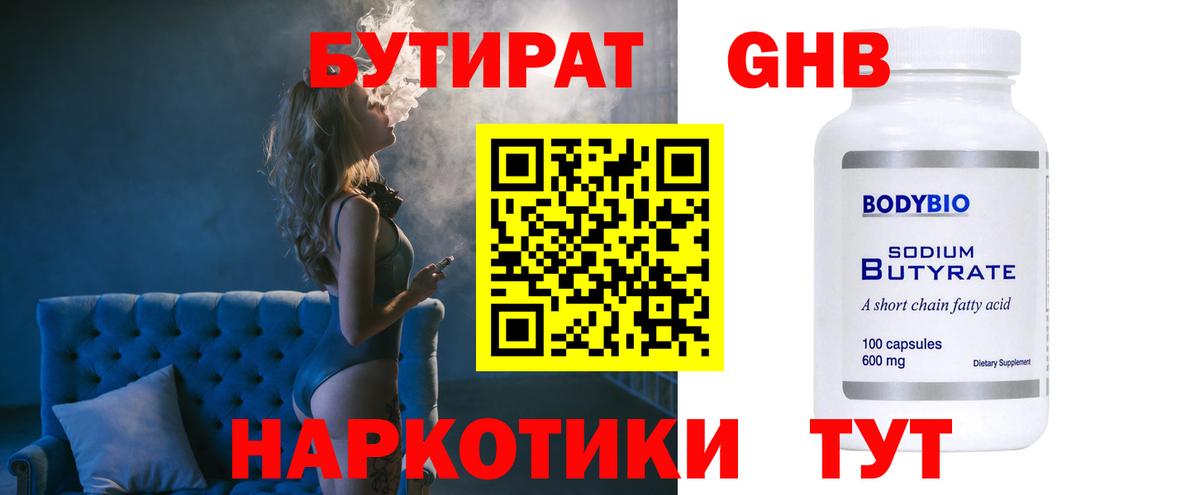 Бутират 99%  Бутират  Мариинск  Вход с VPN 